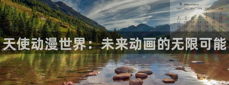 51动漫网站免费看：天使动漫世界：未来动画的无限可能