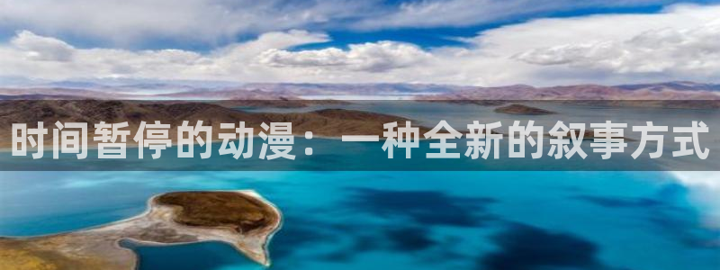 51动漫在线网站免费版：时间暂停的动漫：一种全新的叙事方式