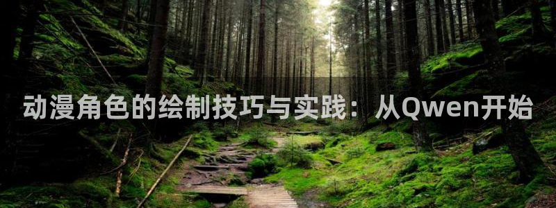 51动漫网址：动漫角色的绘制技巧与实践：从Qwen开始