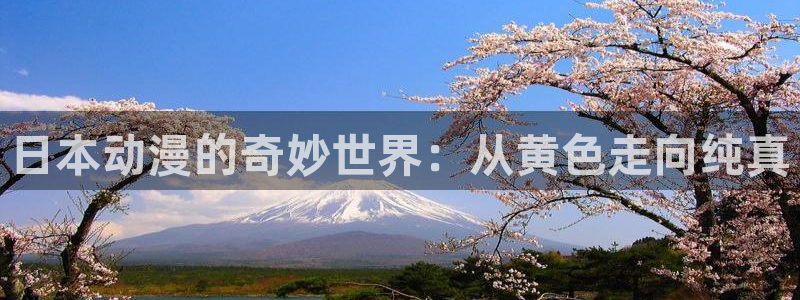 51动漫网下载：日本动漫的奇妙世界：从黄色走向纯真
