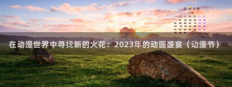 51动漫3d：在动漫世界中寻找新的火花：2023年的动画盛宴（动漫节）