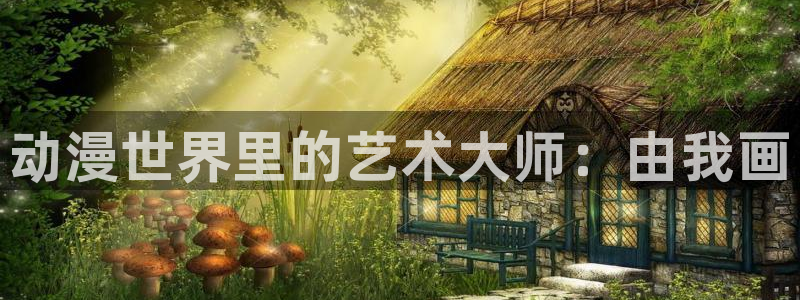 51动漫的所有版本：动漫世界里的艺术大师：由我画