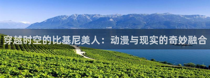 51动漫在线网站：穿越时空的比基尼美人：动漫与现实的奇妙融合
