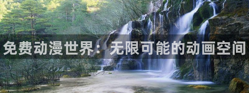 51动漫免费下载网站：免费动漫世界：无限可能的动画空间