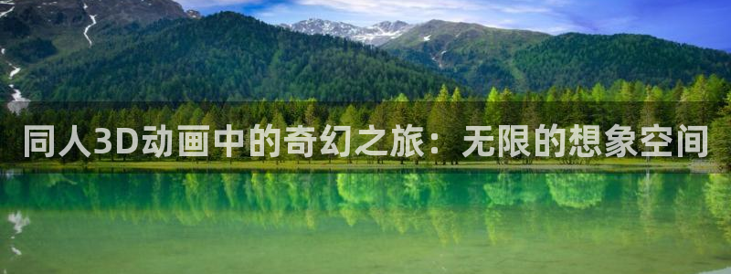 51动漫在线观看：同人3D动画中的奇幻之旅：无限的想象空间