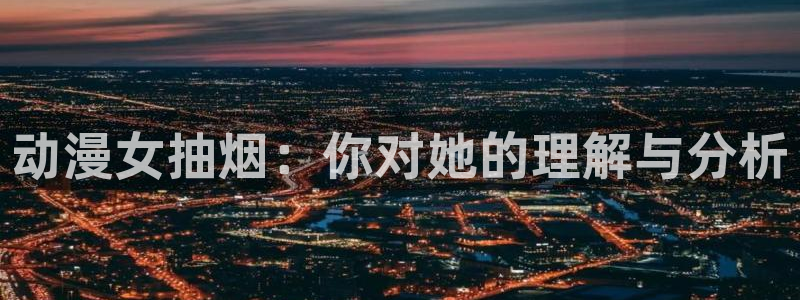 51动漫最新版怎么下载：动漫女抽烟：你对她的理解与分析